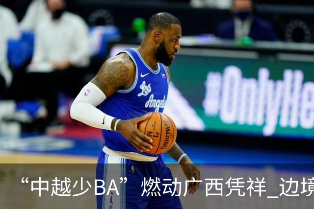 “中越少BA”燃动广西凭祥 边境小将以球会友厚植友谊