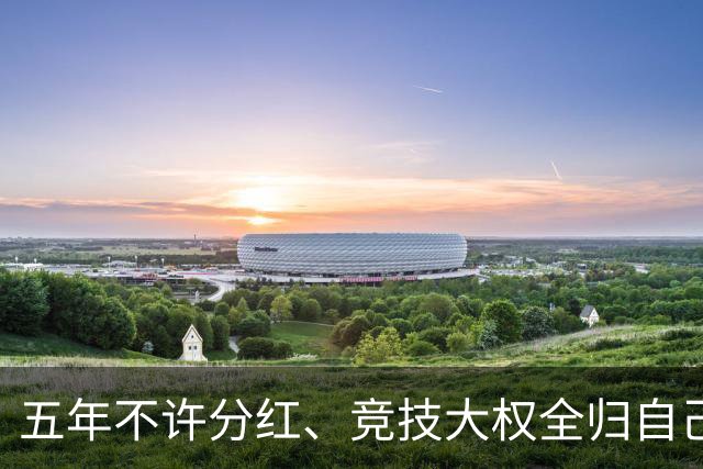 五年不许分红、竞技大权全归自己，C罗想买曼联的要求，比格雷泽还要狠得多