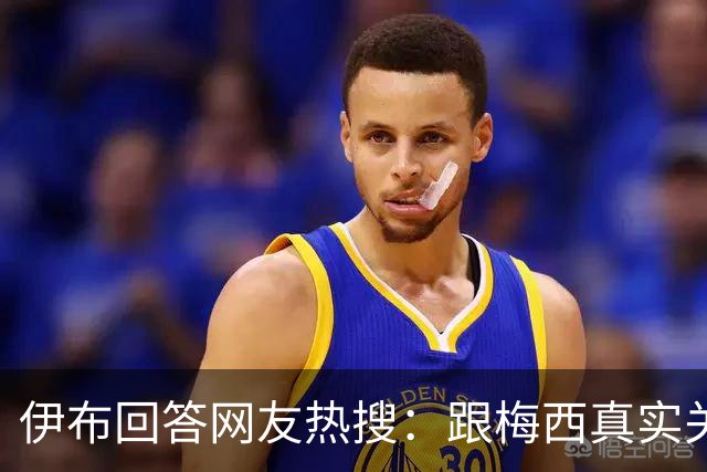 伊布回答网友热搜：跟梅西真实关系如何？1v1能赢李小龙吗？