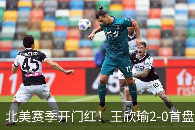 北美赛季开门红！王欣瑜2-0首盘挽救3赛点灭帕雷哈 将战前赛会冠军