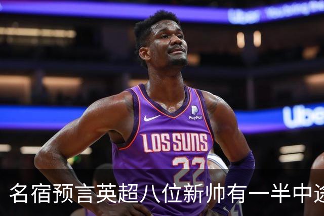 名宿预言英超八位新帅有一半中途下课，详细解读哪位主帅最危险