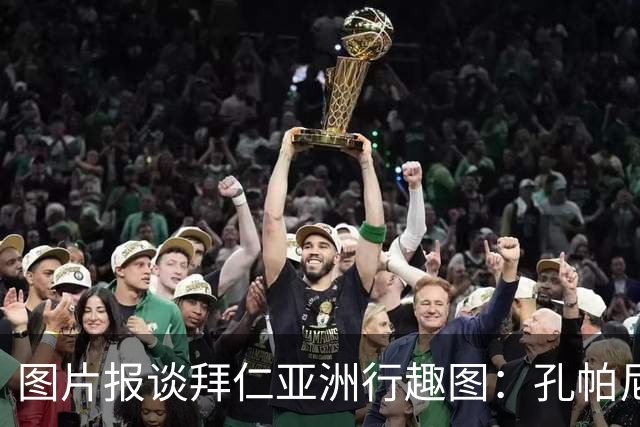 图片报谈拜仁亚洲行趣图：孔帕尼比心；泡芙等人戴济州橘子帽