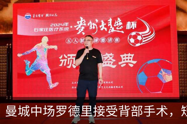 曼城中场罗德里接受背部手术，短期康复归期未定