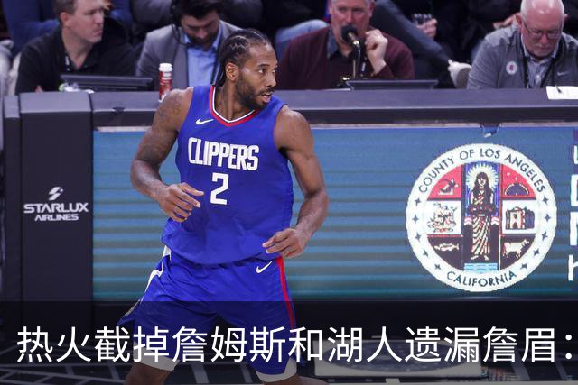 热火截掉詹姆斯&湖人遗漏詹眉：园区第17冠，不该被P掉