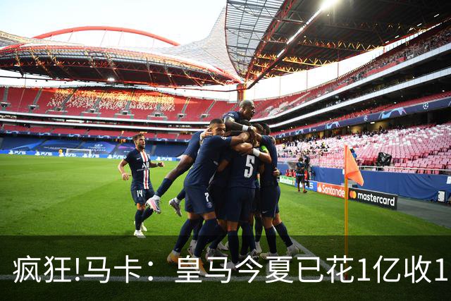 疯狂!马卡：皇马今夏已花1亿收1.855亿 预计迪奥曼德+罗德里1.8亿