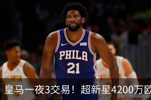 皇马一夜3交易！超新星4200万欧远走英超，穆帅再获强力前锋