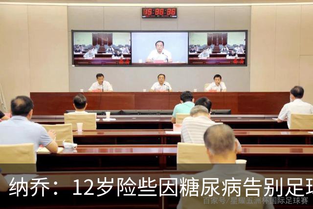 纳乔：12岁险些因糖尿病告别足球，如今希望成为更多人的榜样