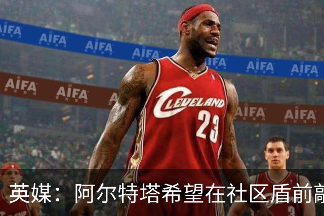 英媒：阿尔特塔希望在社区盾前敲定维尼修斯的加盟