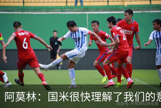 阿莫林：国米很快理解了我们的意图；最后20分钟我们踢得不错